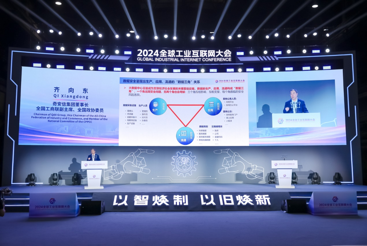2024全球工业互联网大会丨齐向东：用“数据三角”一体化安全体系 打造工业互联网安全新模式-新华网辽宁频道