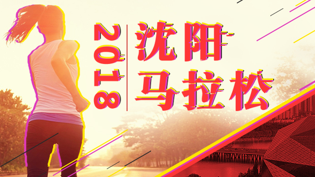 【专题】2018沈阳国际马拉松
